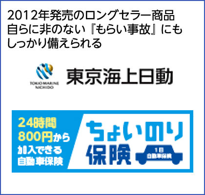 2012年発売のロングセラー商品自らに非のない『もらい事故』にもしっかり備えられる 東京海上日動 ちょいのり保険