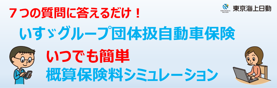 いつでも簡単 概算保険料シミュレーション