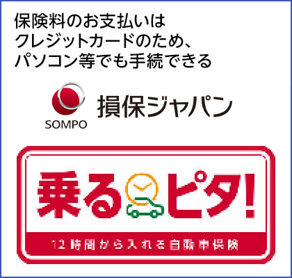 12時間以内のドライブにお勧め保険料のお支払いはクレジットカードのため、パソコン等でも手続できる 損保ジャパン日本興亜 乗るピタ