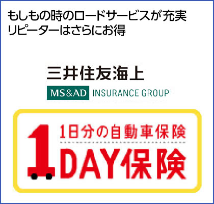 ゴルフやスキー、キャンプなどで、レジャー用品をお車に積む方にお勧めリピーターはさらにお得 三井住友海上 1DAYレジャー保険