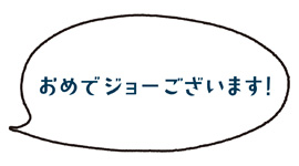 おめでジョーございます！
