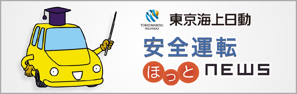 東京海上日動作成　安全運転ほっとNEWS