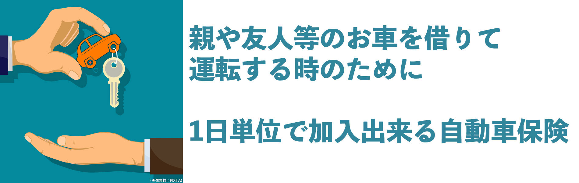 1日自動車保険