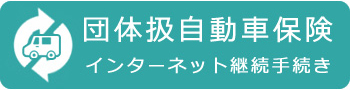 団体自動車保険 インターネット継続手続き