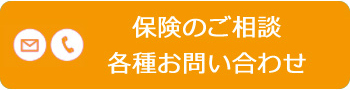 保険のご相談 各種お問い合わせ