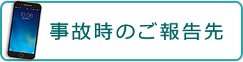 事故時のご報告先