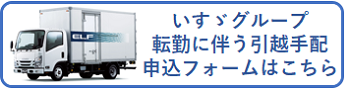 いすゞグループ異動引越手配申込フォームはこちら