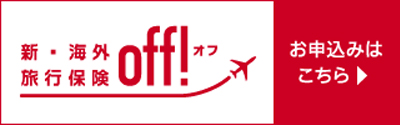 新・海外保険 OFF!