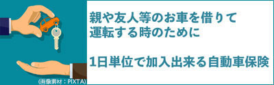 1日自動車保険