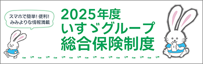 家族そろって、確かな安心。2025年度　いすゞグループ　総合保険制度