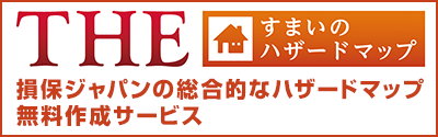 THE すまいのハザードマップ　損保ジャパンの総合的なハザードマップ　無料作成サービス