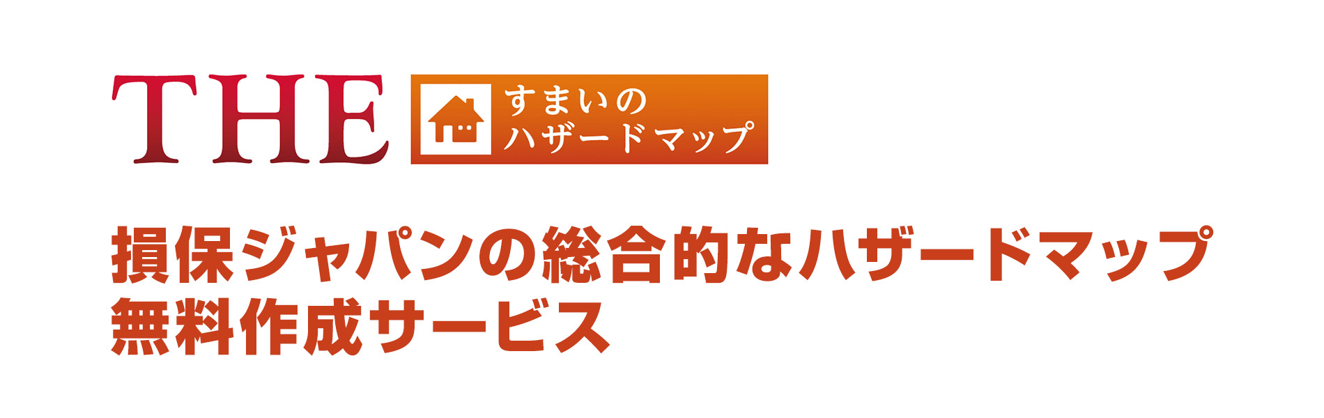 THE すまいのハザードマップ　損保ジャパンの総合的なハザードマップ　無料作成サービス