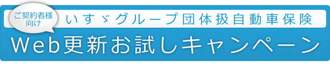 いすゞグループ団体扱自動車保険・Web更新お試しキャンペーン