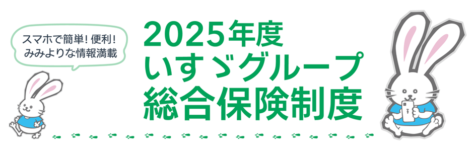 新しい生活環境に合った補償を選ぶなら。2024年度　いすゞグループ　総合保険制度