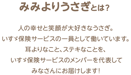 みみよりうさぎとは？