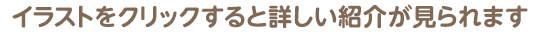 イラストをクリックすると紹介が見られます