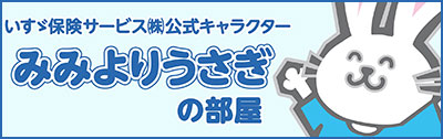 いすゞビルドライフ（株）公式キャラクター　みみよりうさぎの部屋